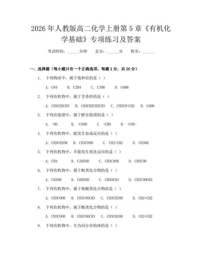 2026年人教版高二化学上册第5章《有机化学基础》专项练习及答案：(docx+pdf)免费下载