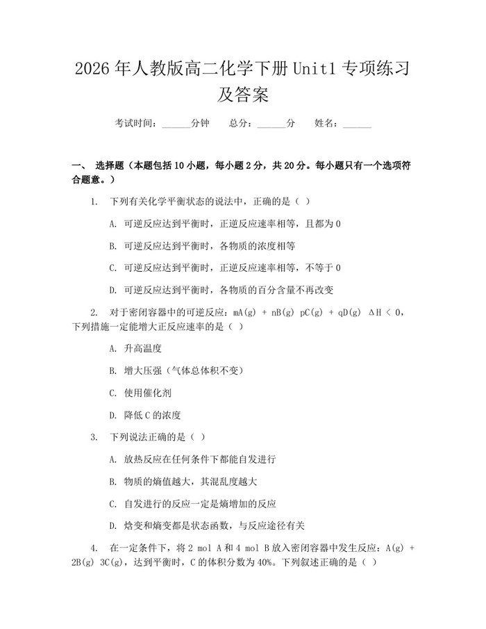 2026年人教版高二化学下册Unit1专项练习及答案：(docx+pdf)免费下载