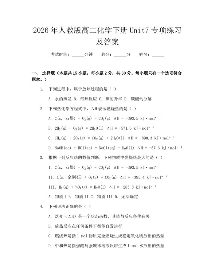 2026年人教版高二化学下册Unit7专项练习及答案：(docx+pdf)免费下载