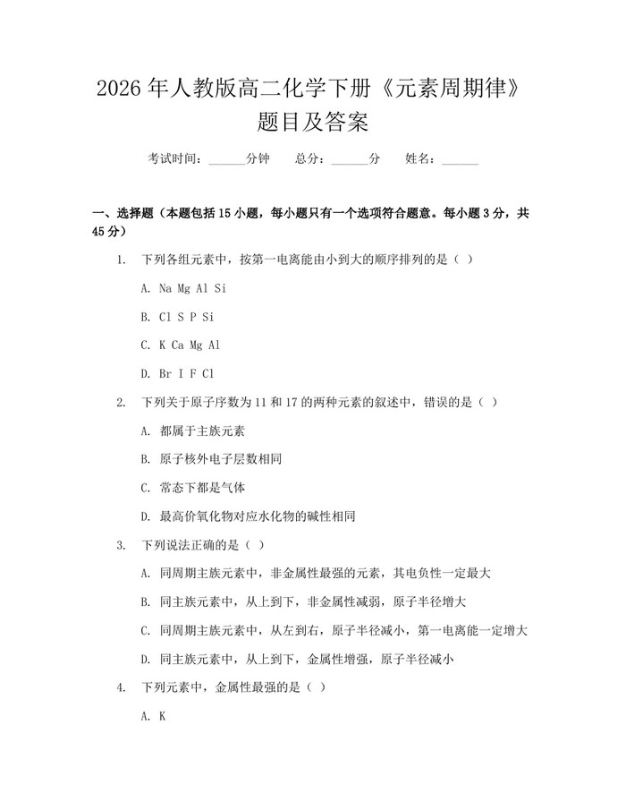 2026年人教版高二化学下册《元素周期律》题目及答案：(docx+pdf)免费下载
