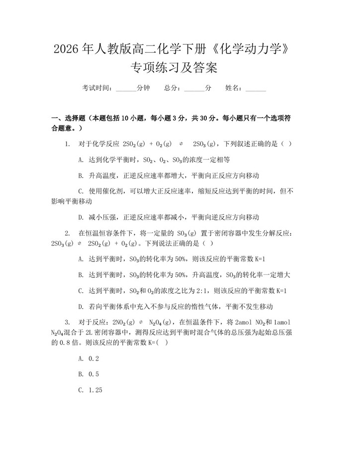 2026年人教版高二化学下册《化学动力学》专项练习及答案：(docx+pdf)免费下载