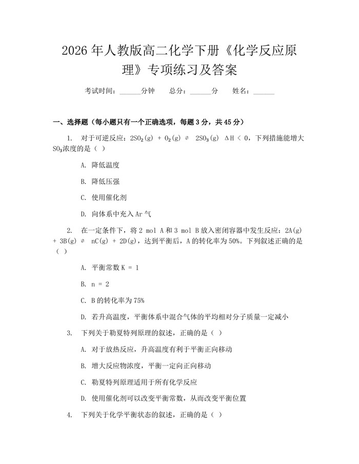 2026年人教版高二化学下册《化学反应原理》专项练习及答案：(docx+pdf)免费下载