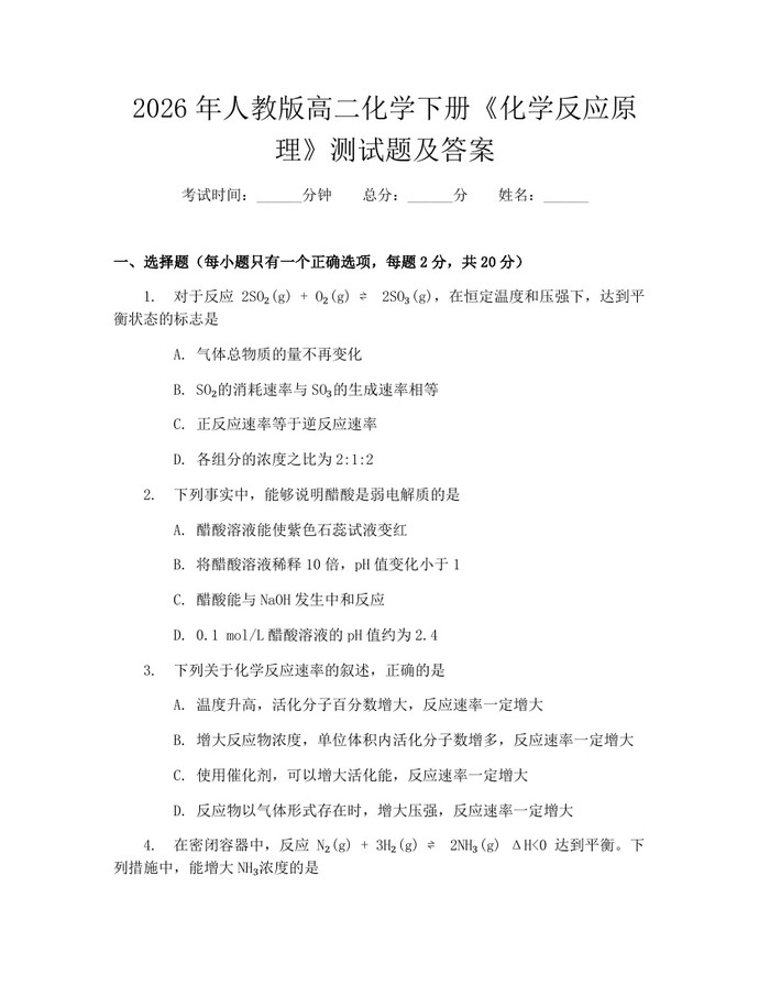 2026年人教版高二化学下册《化学反应原理》测试题及答案：(docx+pdf)免费下载