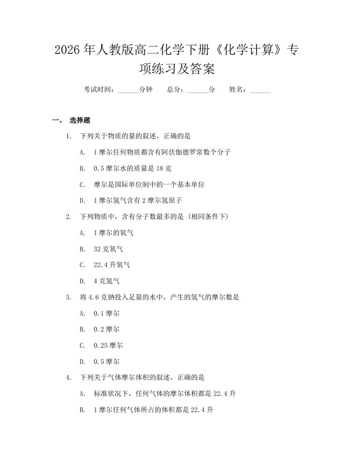 2026年人教版高二化学下册《化学计算》专项练习及答案：(docx+pdf)免费下载