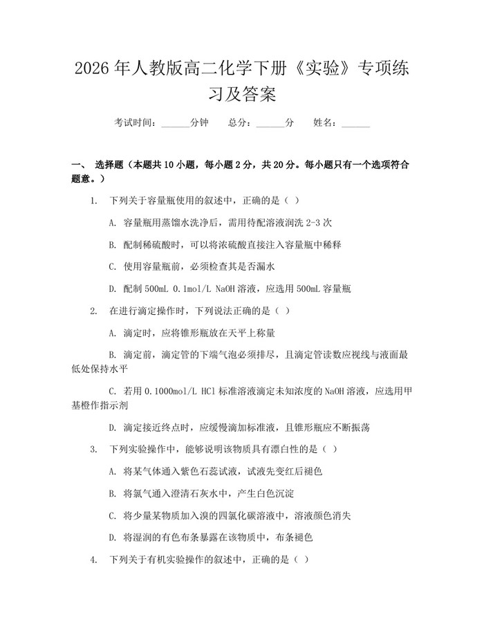 2026年人教版高二化学下册《实验》专项练习及答案：(docx+pdf)免费下载