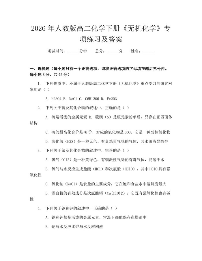 2026年人教版高二化学下册《无机化学》专项练习及答案：(docx+pdf)免费下载