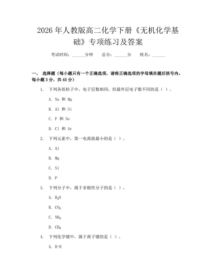 2026年人教版高二化学下册《无机化学基础》专项练习及答案：(docx+pdf)免费下载
