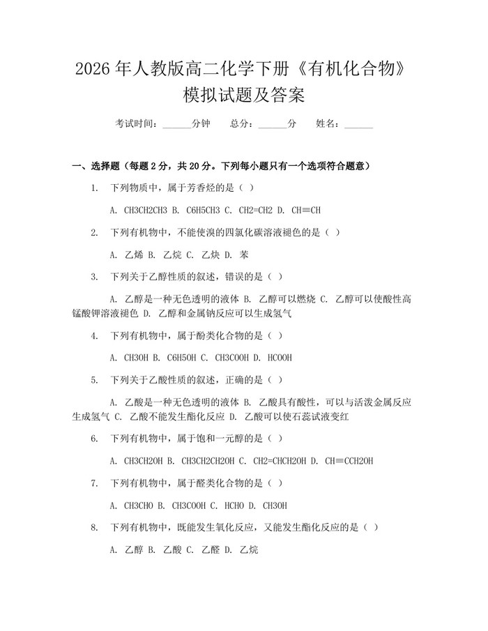 2026年人教版高二化学下册《有机化合物》模拟试题及答案：(docx+pdf)免费下载