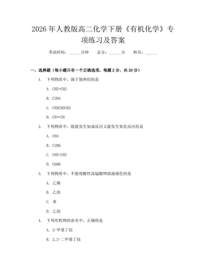 2026年人教版高二化学下册《有机化学》专项练习及答案：(docx+pdf)免费下载