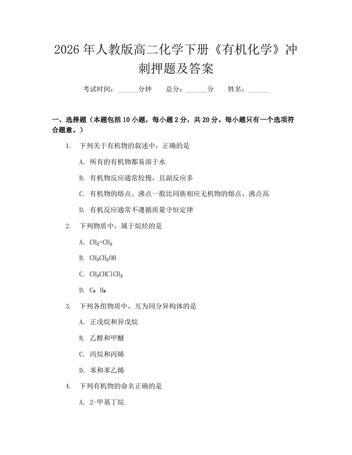 2026年人教版高二化学下册《有机化学》冲刺押题及答案：(docx+pdf)免费下载