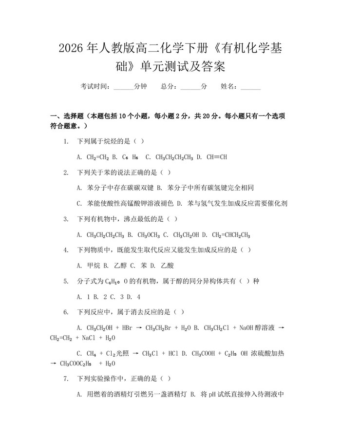 2026年人教版高二化学下册《有机化学基础》单元测试及答案：(docx+pdf)免费下载