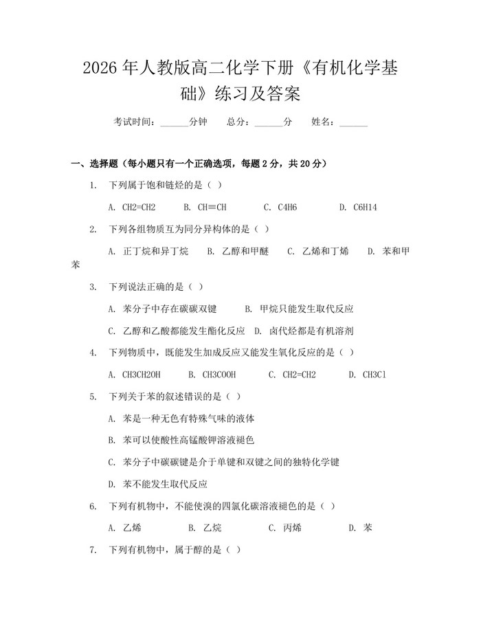 2026年人教版高二化学下册《有机化学基础》练习及答案：(docx+pdf)免费下载