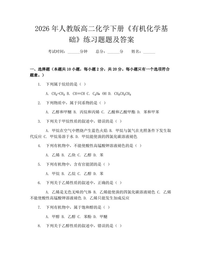 2026年人教版高二化学下册《有机化学基础》练习题题及答案：(docx+pdf)免费下载