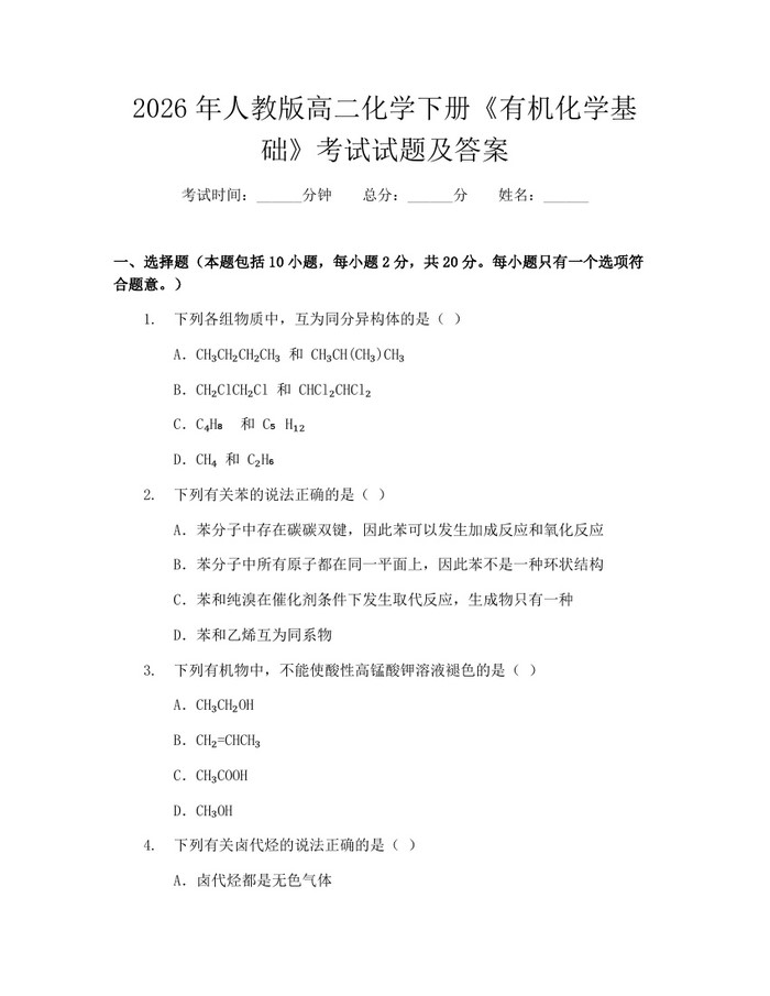 2026年人教版高二化学下册《有机化学基础》考试试题及答案：(docx+pdf)免费下载