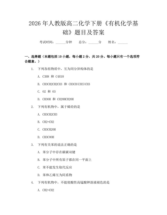2026年人教版高二化学下册《有机化学基础》题目及答案：(docx+pdf)免费下载