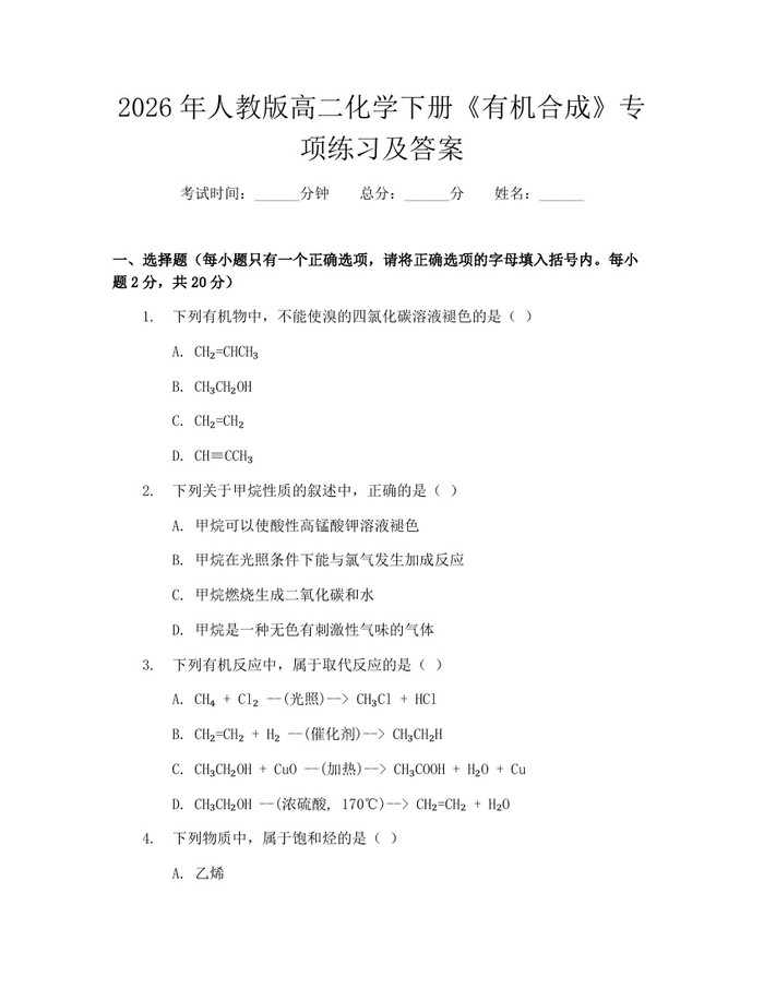 2026年人教版高二化学下册《有机合成》专项练习及答案：(docx+pdf)免费下载