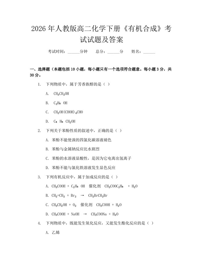 2026年人教版高二化学下册《有机合成》考试试题及答案：(docx+pdf)免费下载