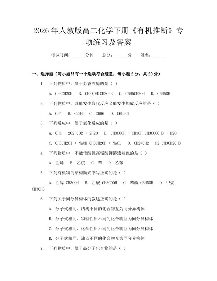 2026年人教版高二化学下册《有机推断》专项练习及答案：(docx+pdf)免费下载