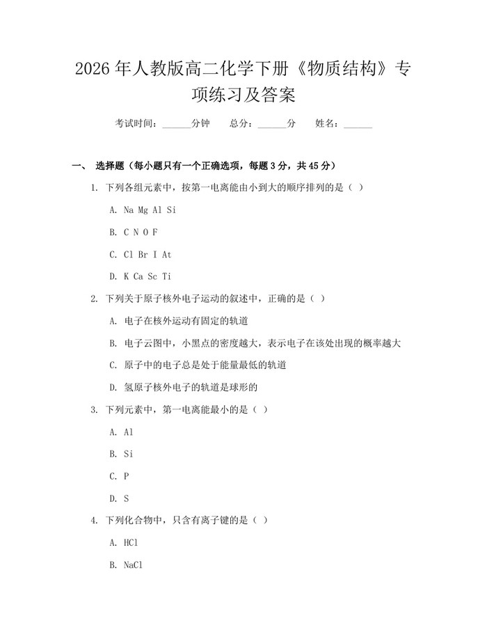 2026年人教版高二化学下册《物质结构》专项练习及答案：(docx+pdf)免费下载
