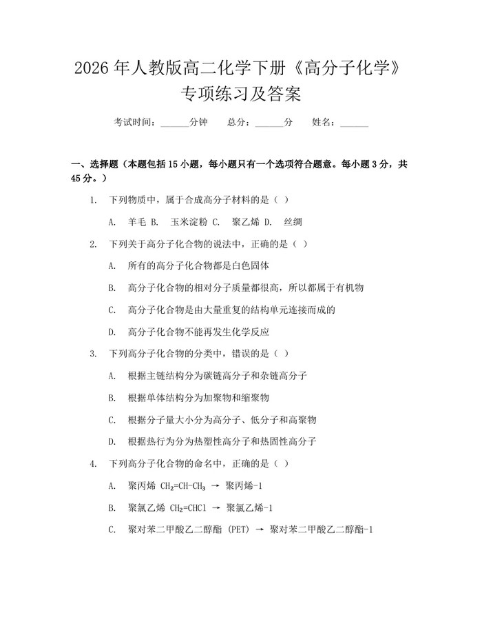 2026年人教版高二化学下册《高分子化学》专项练习及答案：(docx+pdf)免费下载