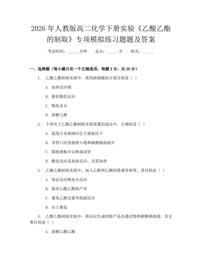 2026年人教版高二化学下册实验《乙酸乙酯的制取》专项模拟练习题题及答案：(docx+pdf)免费下载