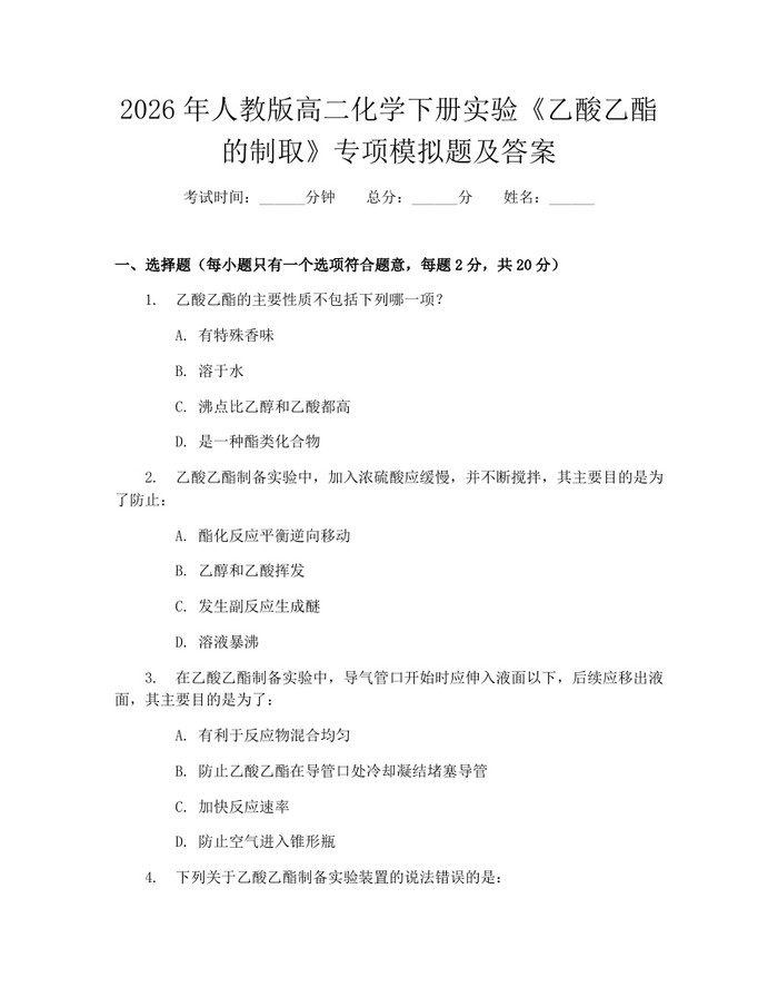2026年人教版高二化学下册实验《乙酸乙酯的制取》专项模拟题及答案：(docx+pdf)免费下载