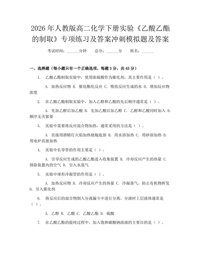 2026年人教版高二化学下册实验《乙酸乙酯的制取》专项练习及答案冲刺模拟题及答案：(docx+pdf)免费下载
