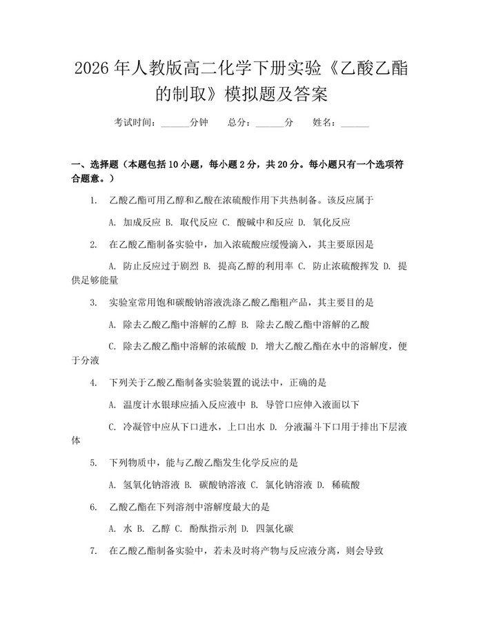 2026年人教版高二化学下册实验《乙酸乙酯的制取》模拟题及答案：(docx+pdf)免费下载