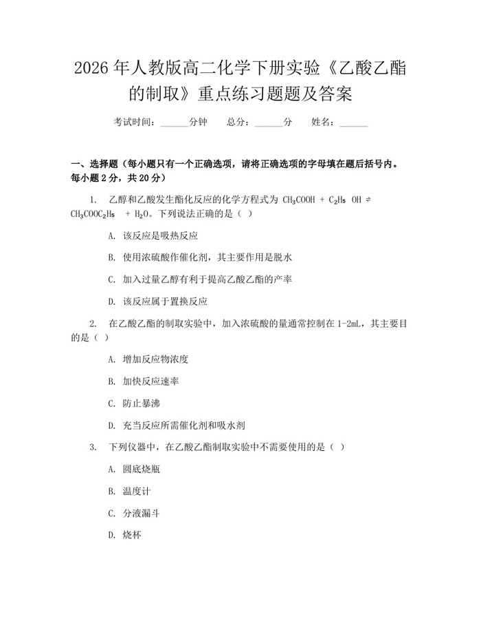 2026年人教版高二化学下册实验《乙酸乙酯的制取》重点练习题题及答案：(docx+pdf)免费下载