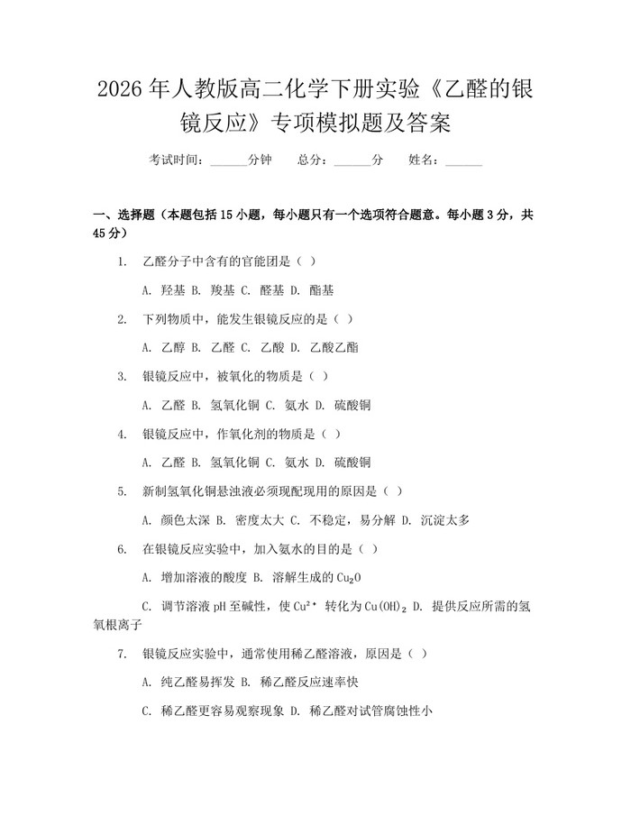 2026年人教版高二化学下册实验《乙醛的银镜反应》专项模拟题及答案：(docx+pdf)免费下载