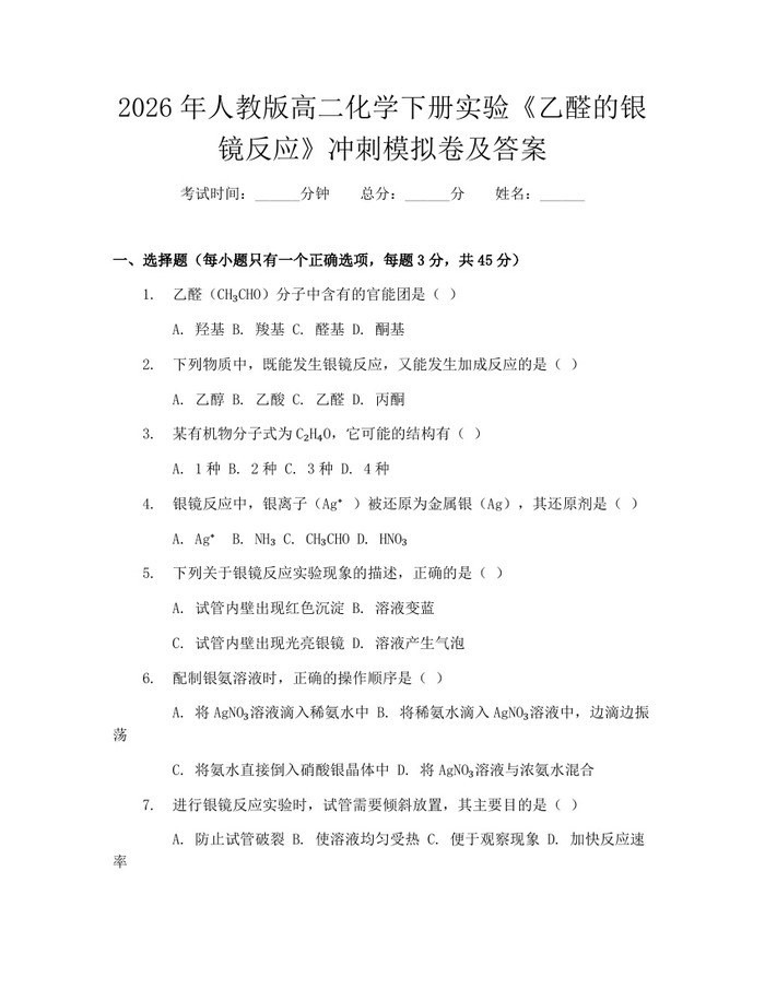 2026年人教版高二化学下册实验《乙醛的银镜反应》冲刺模拟卷及答案：(docx+pdf)免费下载
