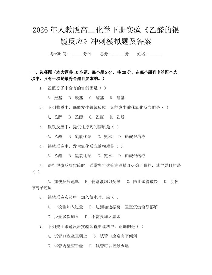 2026年人教版高二化学下册实验《乙醛的银镜反应》冲刺模拟题及答案：(docx+pdf)免费下载