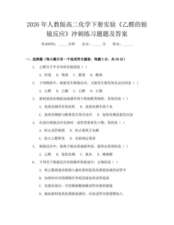 2026年人教版高二化学下册实验《乙醛的银镜反应》冲刺练习题题及答案：(docx+pdf)免费下载