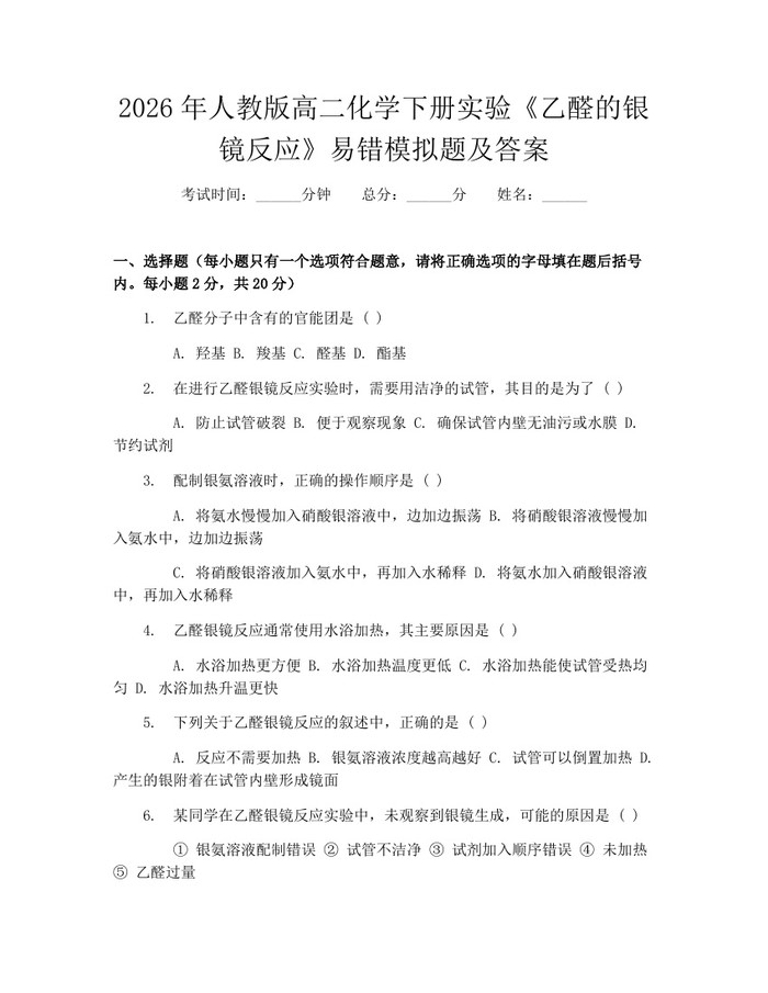 2026年人教版高二化学下册实验《乙醛的银镜反应》易错模拟题及答案：(docx+pdf)免费下载