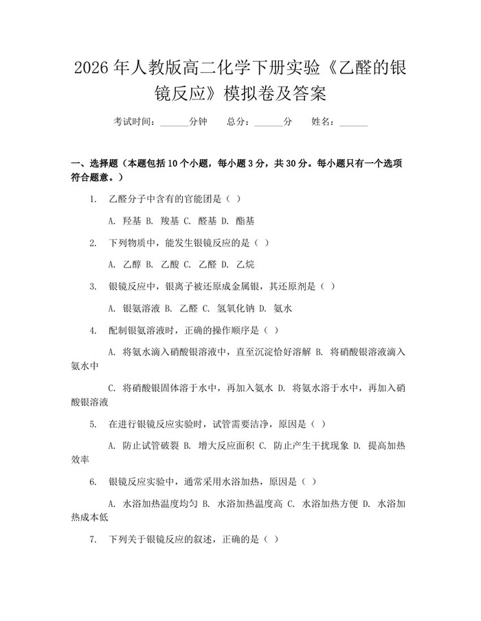 2026年人教版高二化学下册实验《乙醛的银镜反应》模拟卷及答案：(docx+pdf)免费下载