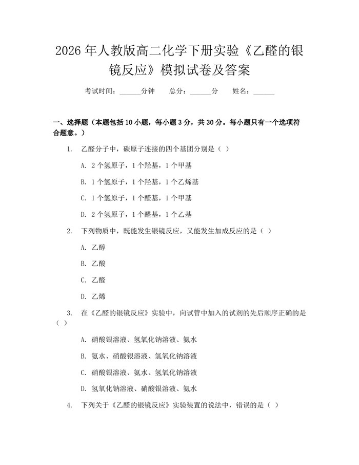 2026年人教版高二化学下册实验《乙醛的银镜反应》模拟试卷及答案：(docx+pdf)免费下载