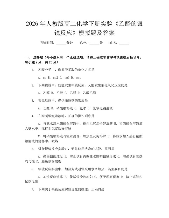 2026年人教版高二化学下册实验《乙醛的银镜反应》模拟题及答案：(docx+pdf)免费下载
