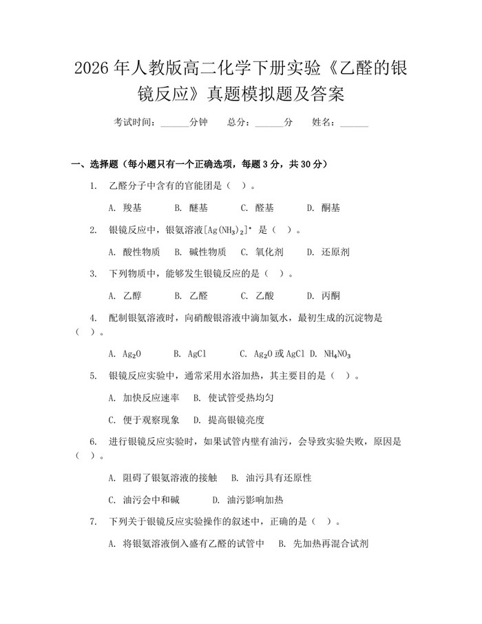 2026年人教版高二化学下册实验《乙醛的银镜反应》真题模拟题及答案：(docx+pdf)免费下载