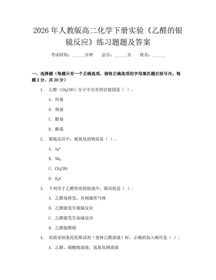 2026年人教版高二化学下册实验《乙醛的银镜反应》练习题题及答案：(docx+pdf)免费下载