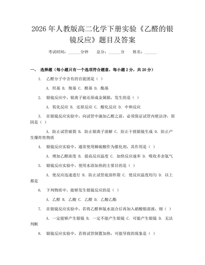 2026年人教版高二化学下册实验《乙醛的银镜反应》题目及答案：(docx+pdf)免费下载