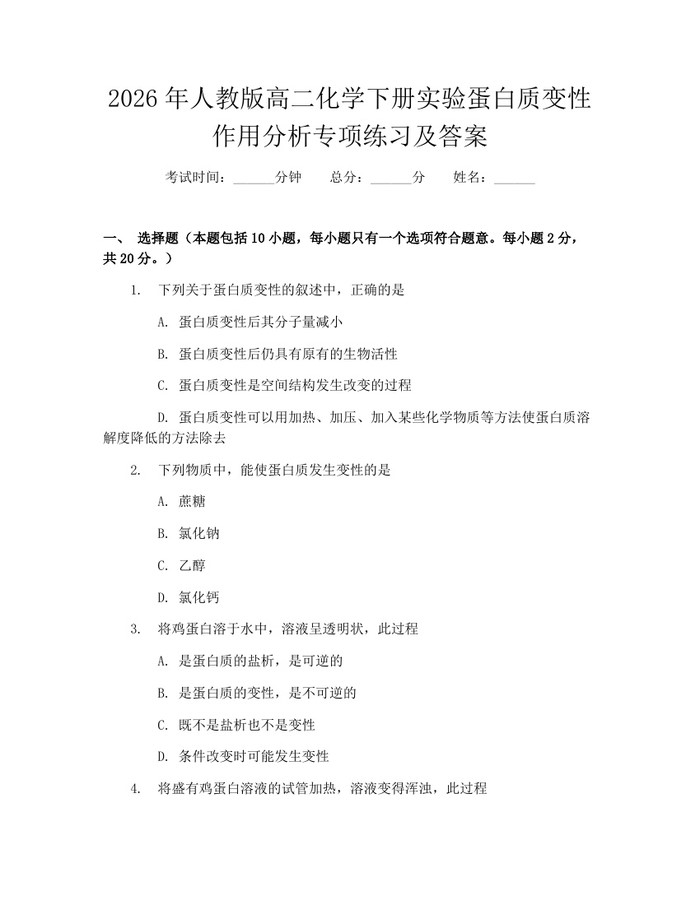 2026年人教版高二化学下册实验蛋白质变性作用分析专项练习及答案：(docx+pdf)免费下载