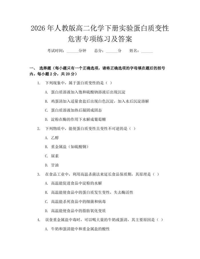 2026年人教版高二化学下册实验蛋白质变性危害专项练习及答案：(docx+pdf)免费下载