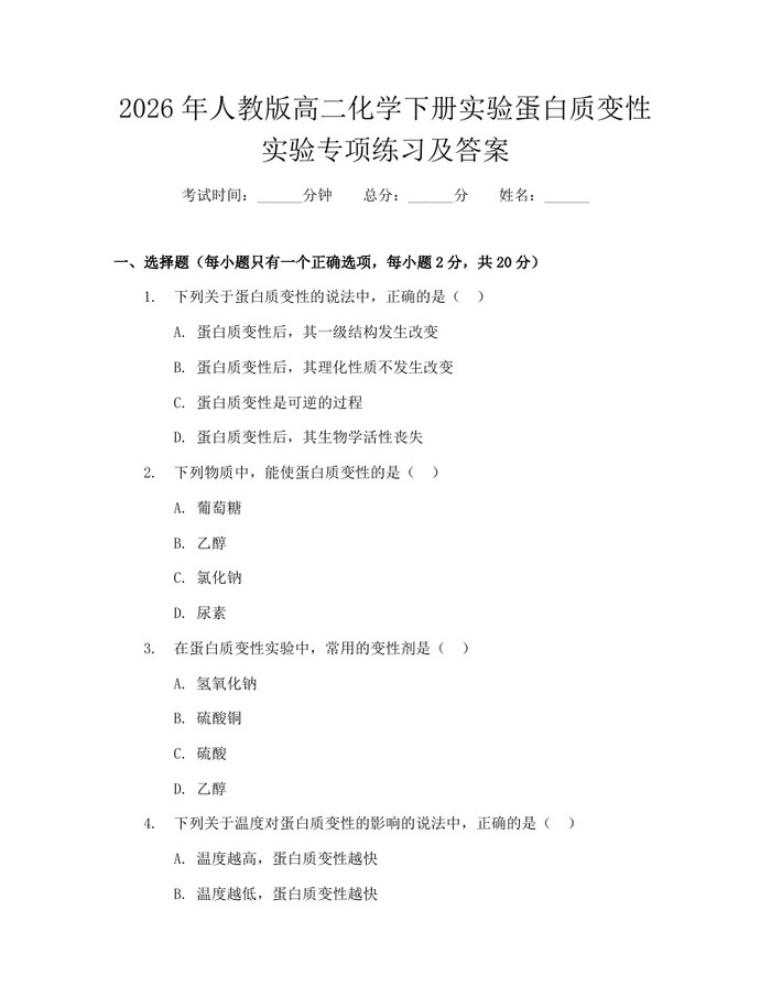 2026年人教版高二化学下册实验蛋白质变性实验专项练习及答案：(docx+pdf)免费下载