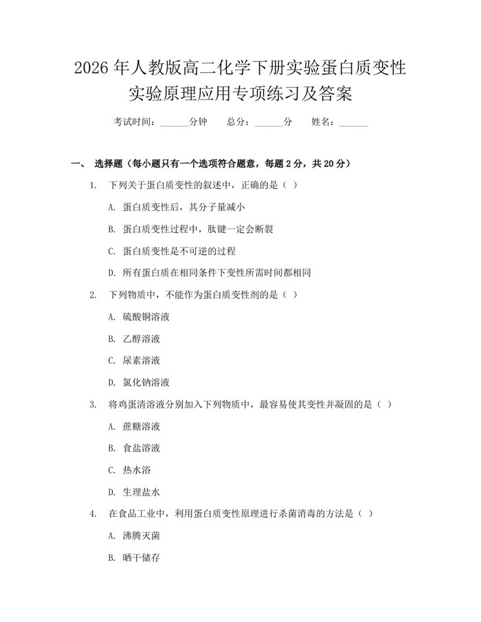 2026年人教版高二化学下册实验蛋白质变性实验原理应用专项练习及答案：(docx+pdf)免费下载