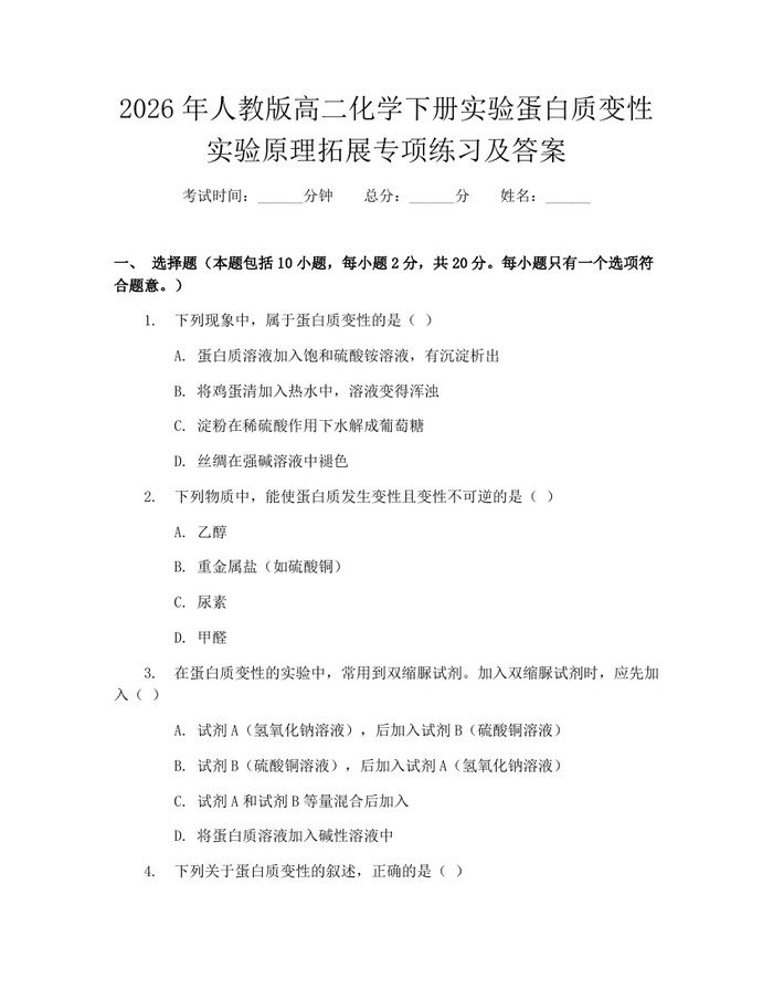 2026年人教版高二化学下册实验蛋白质变性实验原理拓展专项练习及答案：(docx+pdf)免费下载