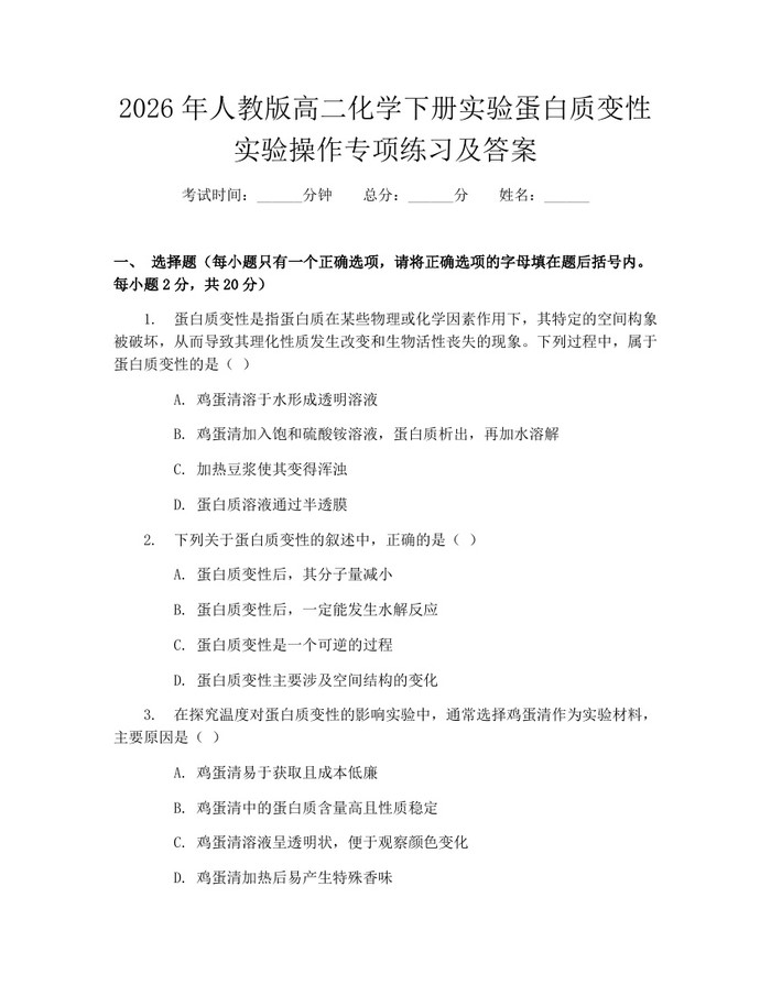 2026年人教版高二化学下册实验蛋白质变性实验操作专项练习及答案：(docx+pdf)免费下载