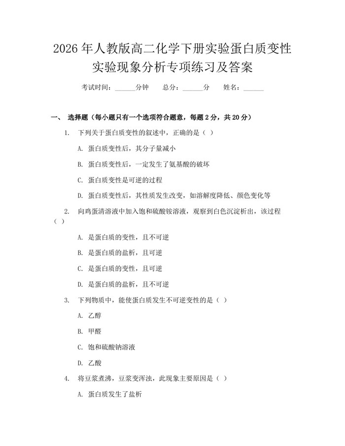 2026年人教版高二化学下册实验蛋白质变性实验现象分析专项练习及答案：(docx+pdf)免费下载