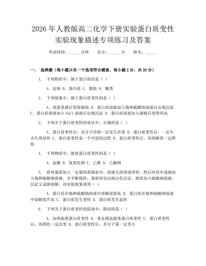 2026年人教版高二化学下册实验蛋白质变性实验现象描述专项练习及答案：(docx+pdf)免费下载