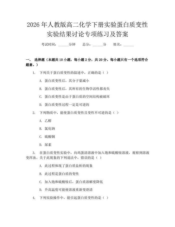 2026年人教版高二化学下册实验蛋白质变性实验结果讨论专项练习及答案：(docx+pdf)免费下载