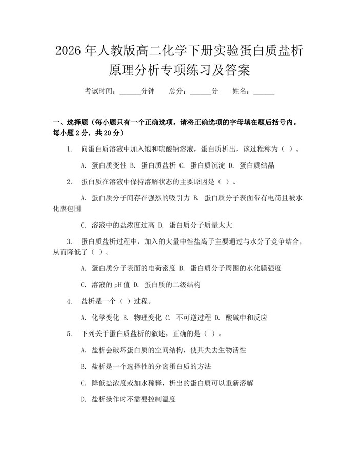 2026年人教版高二化学下册实验蛋白质盐析原理分析专项练习及答案：(docx+pdf)免费下载